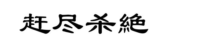 赶尽杀絶