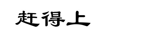 赶得上