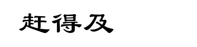 赶得及