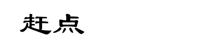 赶点