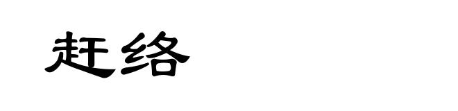 赶络
