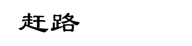 赶路