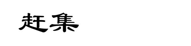 赶集