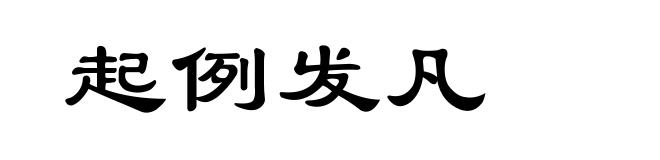 起例发凡