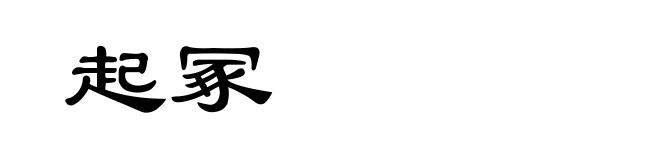 起冢