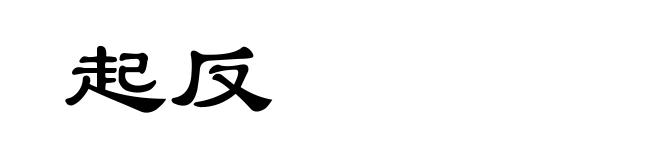 起反