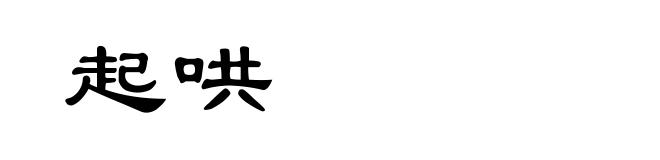 起哄
