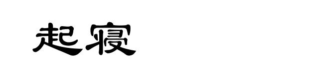 起寝