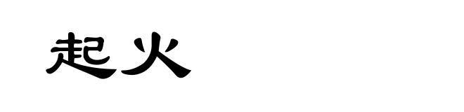 起火