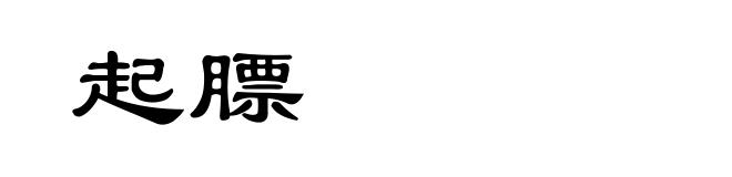 起膘