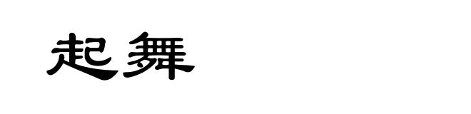 起舞