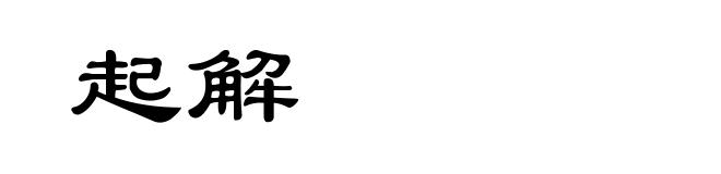 起解