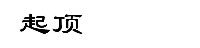 起顶