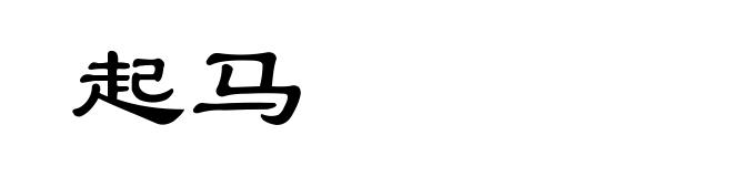 起马