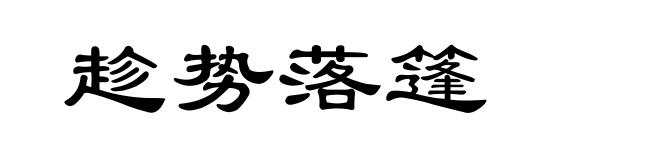 趁势落篷