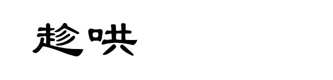 趁哄
