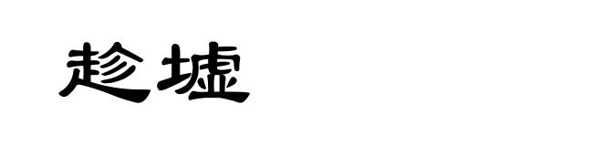 趁墟