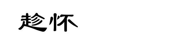 趁怀