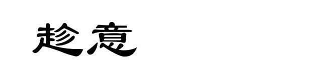 趁意