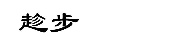 趁步