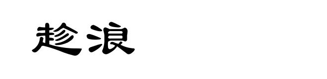 趁浪