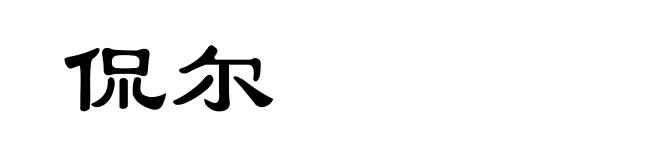 侃尔