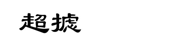 超摅