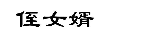 侄女婿