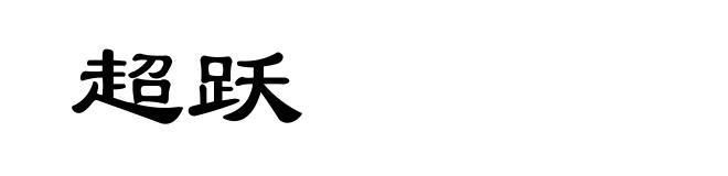 超跃