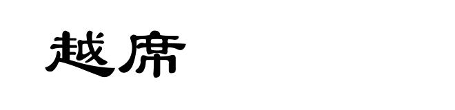 越席