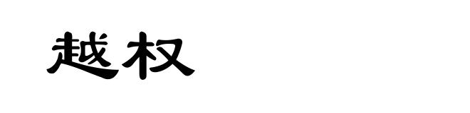 越权