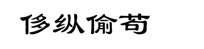侈纵偷苟