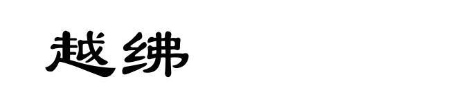 越绋