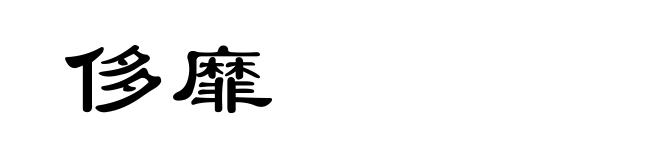 侈靡
