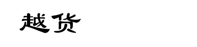 越货