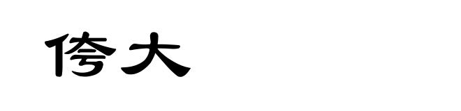 侉大