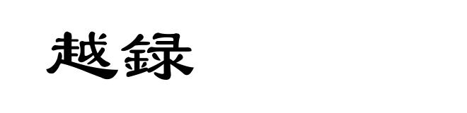 越録