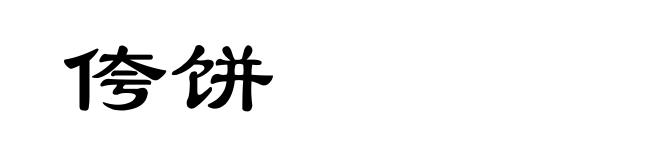 侉饼