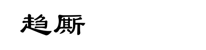 趋厮