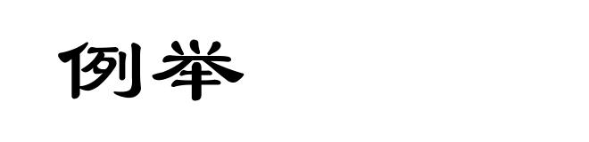 例举