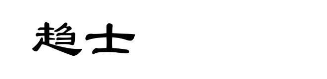 趋士