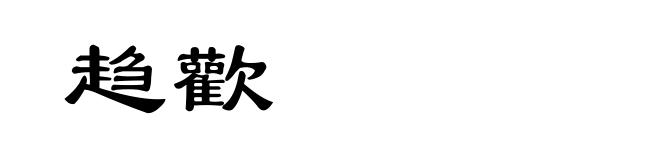 趋歡