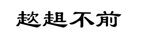 趑趄不前