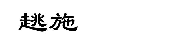 趒施