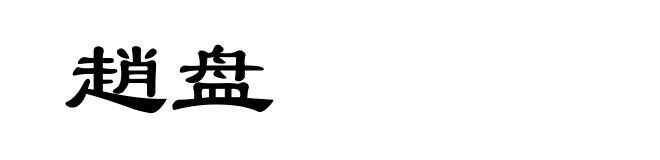 趙盘