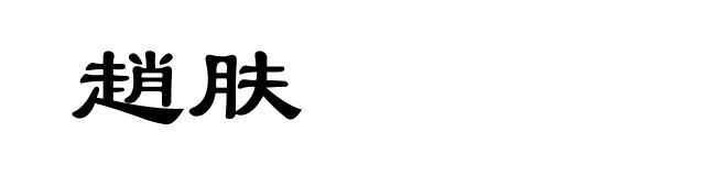 趙肤