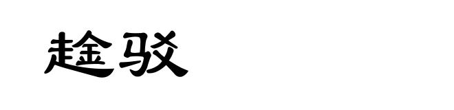 趛驳