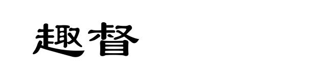 趣督
