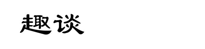 趣谈