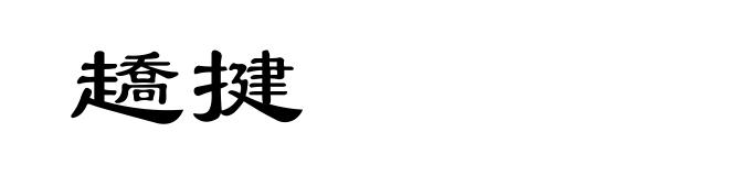 趫揵
